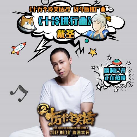 十冷进行曲 (《十万个冷笑话2》战斗版推广曲)