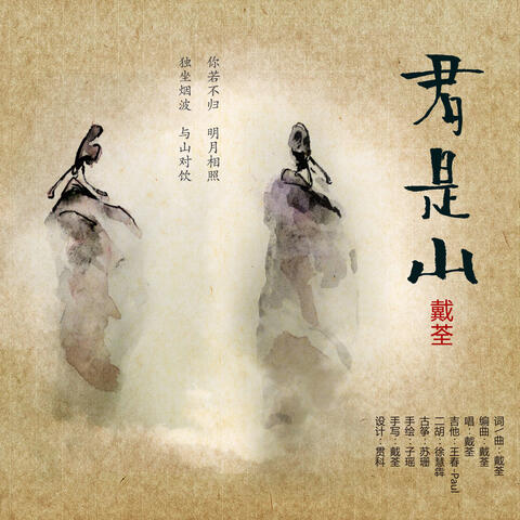君是山