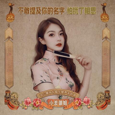 不敢提及你的名字，怕扰了相思