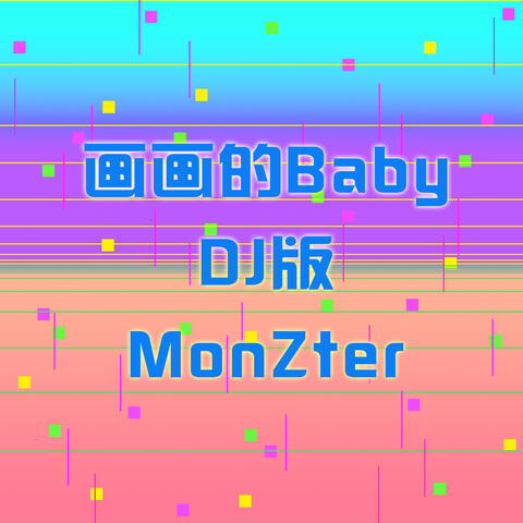 画画的Baby（DJ版MonZter）