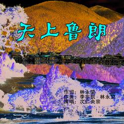 天上鲁朗