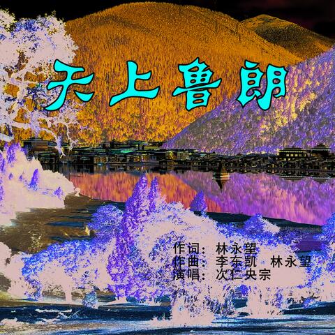 天上鲁朗