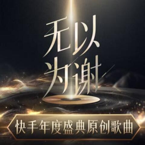 无以为谢