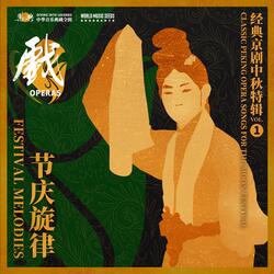 Xipi-Imperial Concubine Yang: Moon Goddess Appears 西皮-太真外传（殿前的素女们一声通禀）