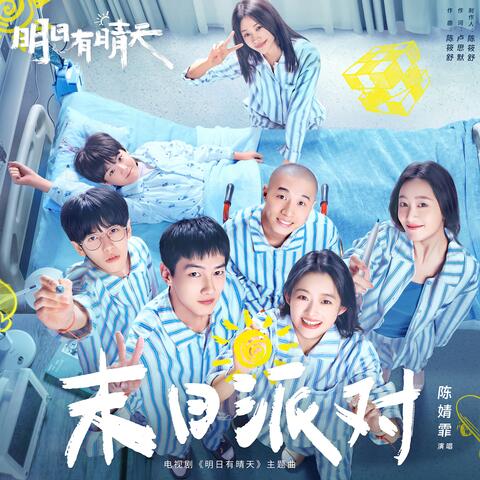 末日派对（电视剧《明日有晴天》主题曲）