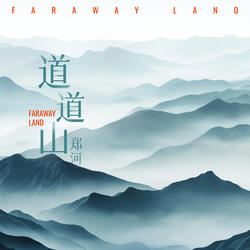 道道山（Faraway Land）