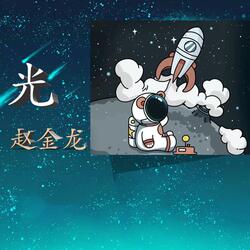 光(加速版)