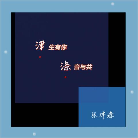 津生有你 涤音与共（新版）