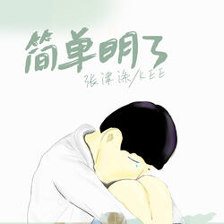 简单明了