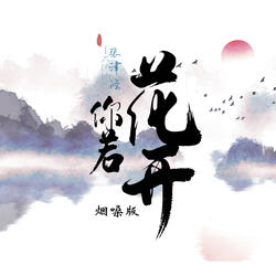 你若花开（烟嗓版）