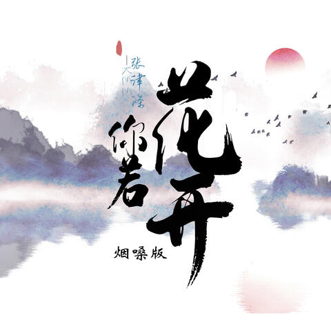 你若花开（烟嗓版）