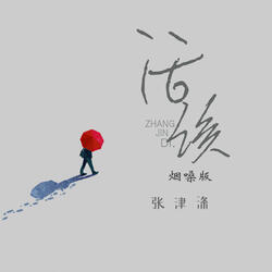 是我活该（烟嗓版）
