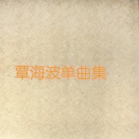 回到我身边不再离开