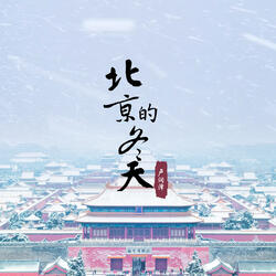 北京的冬天