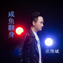 咸鱼翻身（潮语）