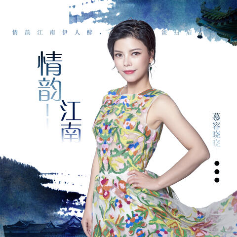 情韵江南1