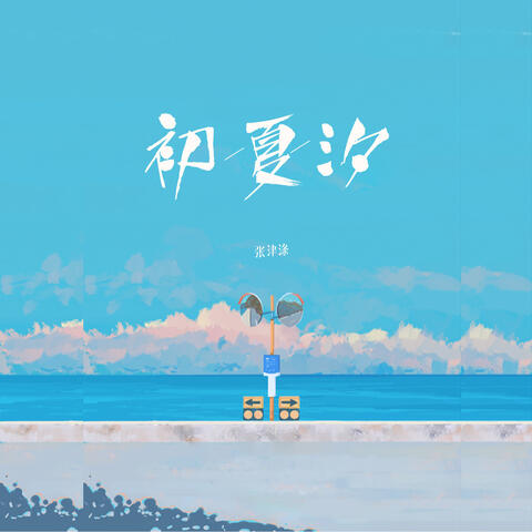 初夏汐