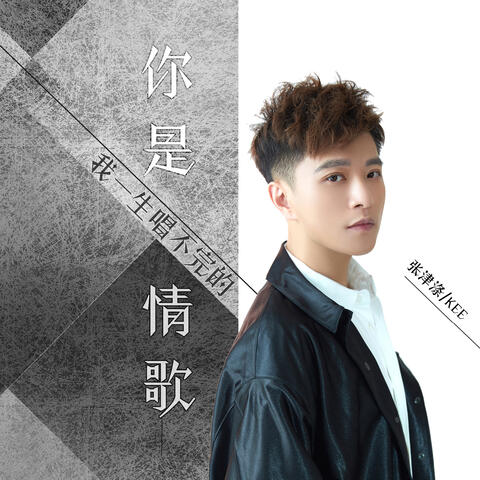 你是我一生唱不完的情歌（新版）