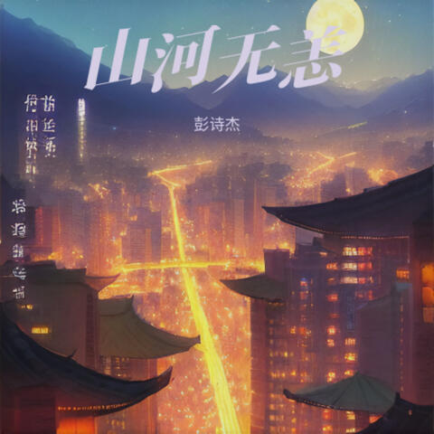山河无恙
