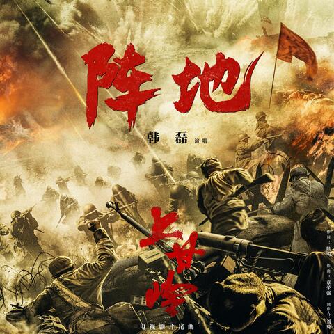 阵地（电视剧《上甘岭》片尾曲）
