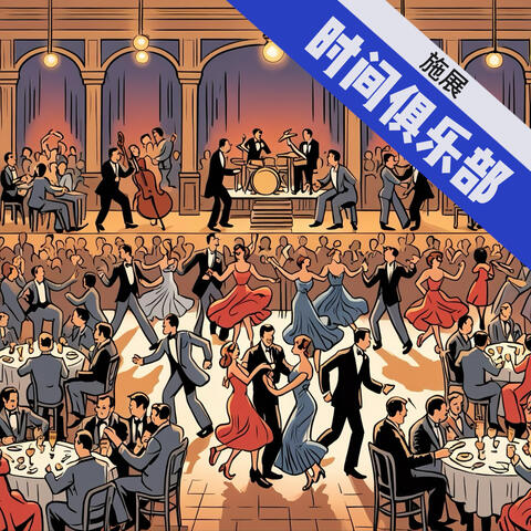 时间俱乐部