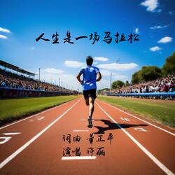 人生是一场马拉松