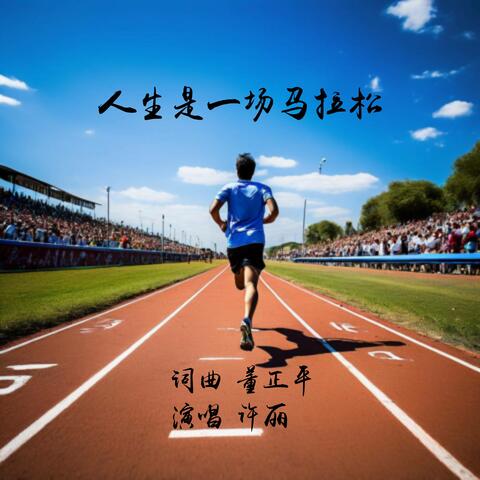 人生是一场马拉松