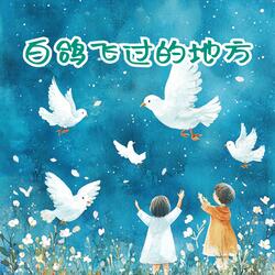白鸽飞过的地方（伴奏）