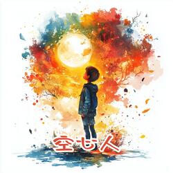 空心人（伴奏）