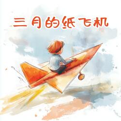 三月的纸飞机（伴奏）