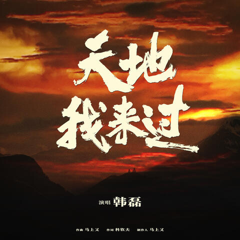 天地我来过（电影《长津湖》片尾曲）