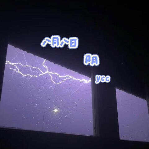 八月八日阴