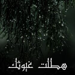 هطلت غيوثك
