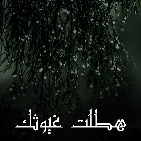 هطلت غيوثك