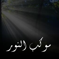 Mawkibun Nur