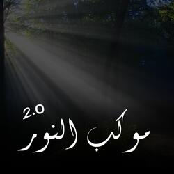 Mawkibun Nur 2.O