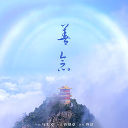 善念（伴奏）