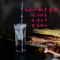 细品一杯茅台酒