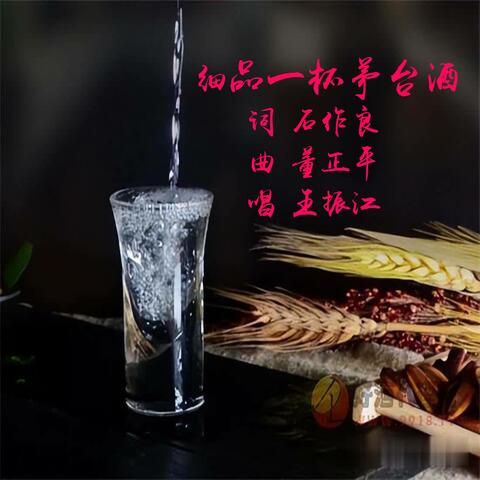 细品一杯茅台酒