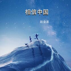 相信中国(剪辑版)
