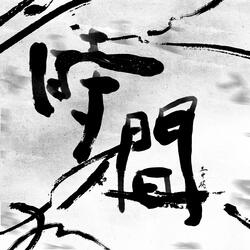 時間