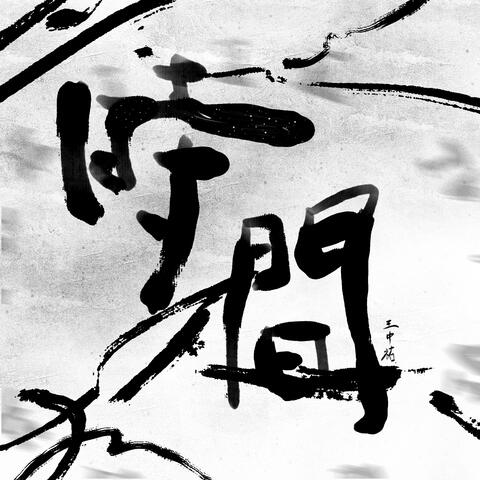 時間