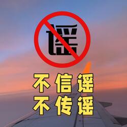 不信谣不传谣（卢声乐队版伴奏）