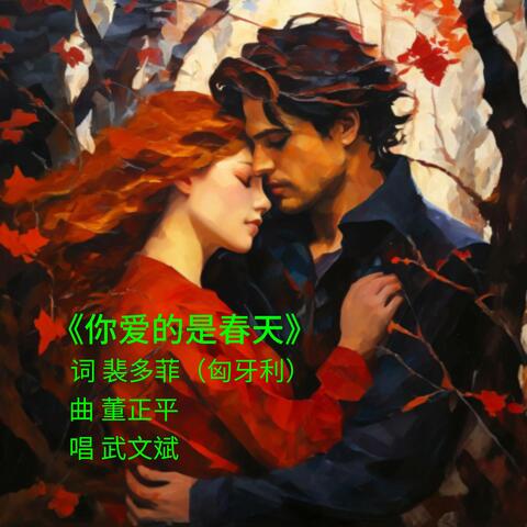 你爱的是春天