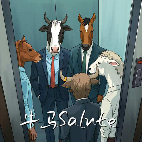 牛马Salute