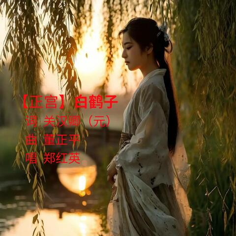 正宫·白鹤子