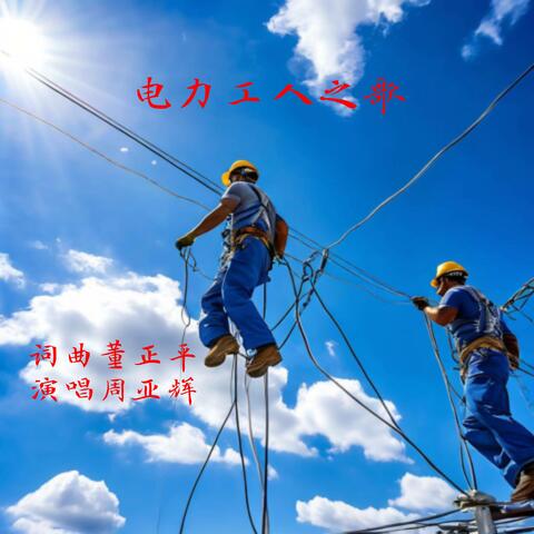 电力工人之歌