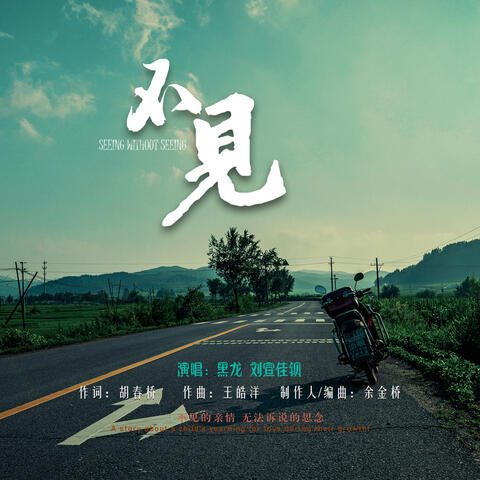 不见