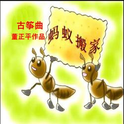 古筝曲《蚂蚁搬家》