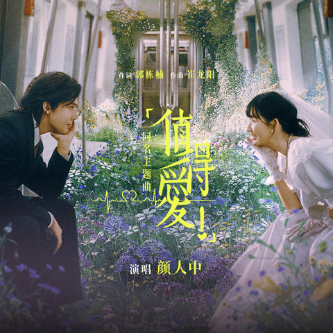 《值得爱》（电视剧《值得爱》同名主题曲）